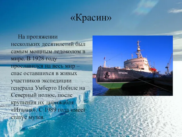 «Красин» На протяжении нескольких десятилетий был самым мощным ледоколом в мире. В 1928