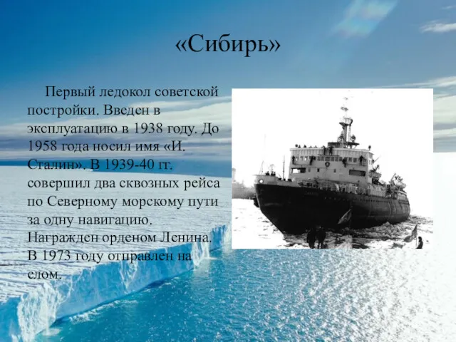 «Сибирь» Первый ледокол советской постройки. Введен в эксплуатацию в 1938 году. До 1958