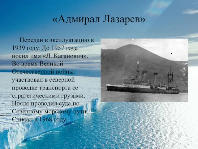 «Адмирал Лазарев» Передан в эксплуатацию в 1939 году. До 1957