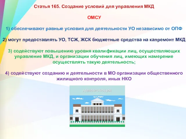 Статья 165. Создание условий для управления МКД ОМСУ 1) обеспечивают