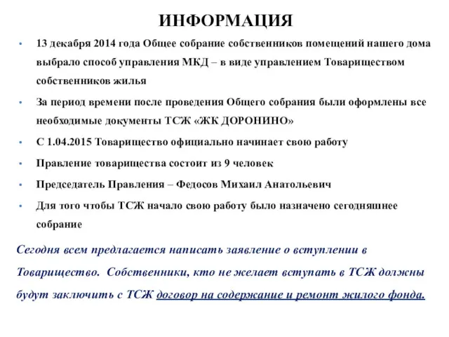 ИНФОРМАЦИЯ 13 декабря 2014 года Общее собрание собственников помещений нашего