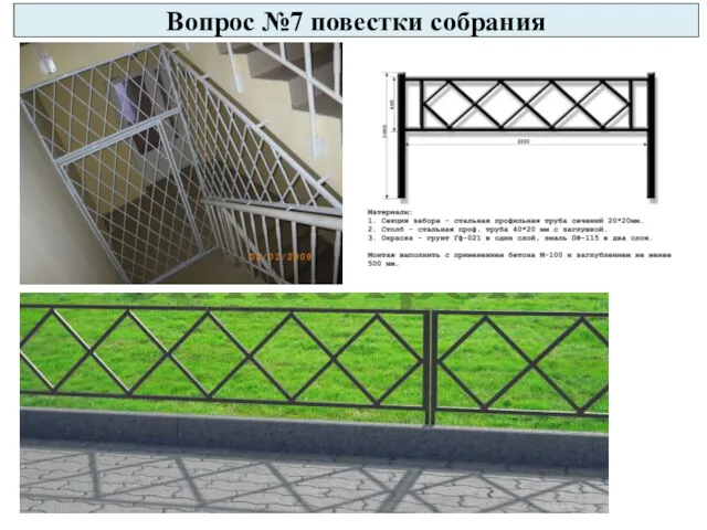 Вопрос №7 повестки собрания