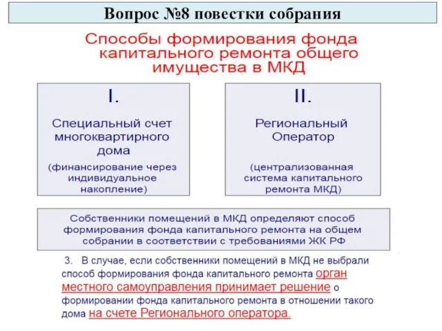 Вопрос №8 повестки собрания