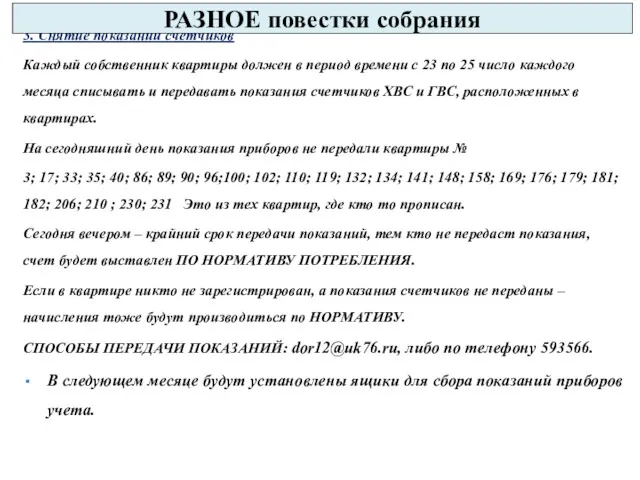 3. Снятие показаний счетчиков Каждый собственник квартиры должен в период