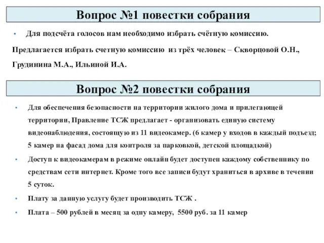 Вопрос №1 повестки собрания Для подсчёта голосов нам необходимо избрать