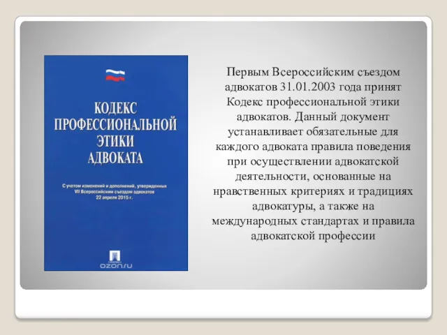 Первым Всероссийским съездом адвокатов 31.01.2003 года принят Кодекс профессиональной этики
