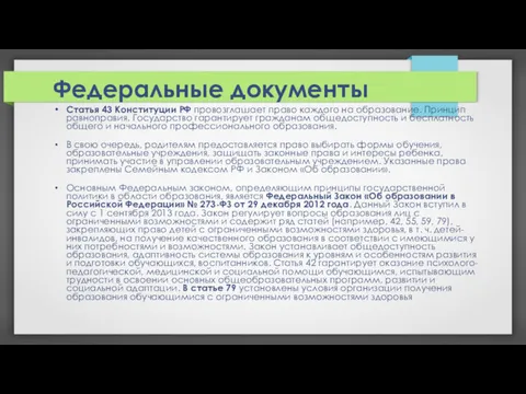 Федеральные документы Статья 43 Конституции РФ провозглашает право каждого на