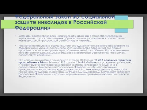 Федеральный закон «О социальной защите инвалидов в Российской Федерации» Устанавливается