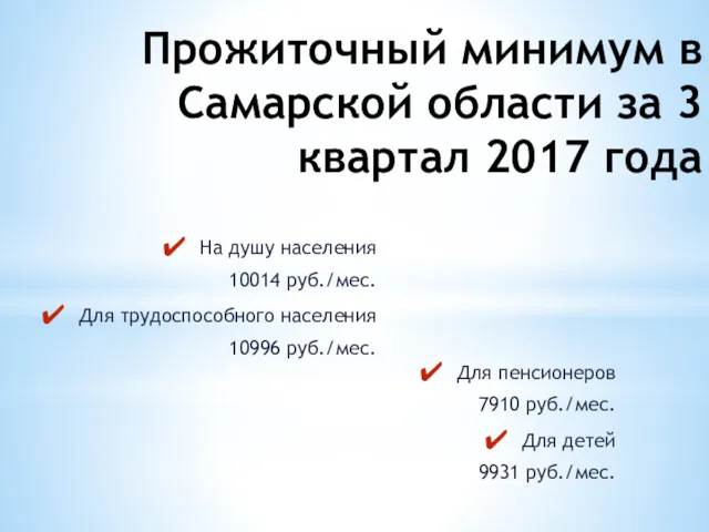 Прожиточный минимум в Самарской области за 3 квартал 2017 года