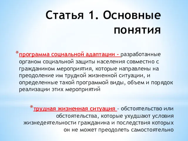 Статья 1. Основные понятия программа социальной адаптации - разработанные органом