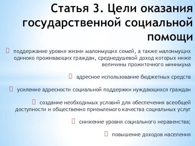 Статья 3. Цели оказания государственной социальной помощи поддержание уровня жизни