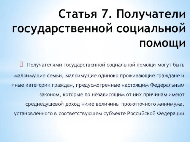 Статья 7. Получатели государственной социальной помощи Получателями государственной социальной помощи могут быть малоимущие