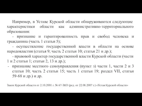 Например, в Уставе Курской области обнаруживаются следующие характеристики области как