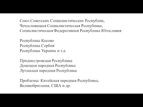 Союз Советских Социалистических Республик, Чехословацкая Социалистическая Республика, Социалистическая Федеративная Республика