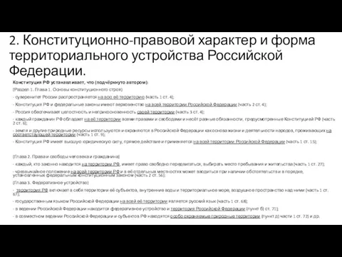 2. Конституционно-правовой характер и форма территориального устройства Российской Федерации. Конституция