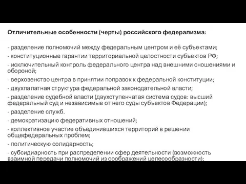 От­личительные особенности (черты) российского федерализма: - разделение полномочий между федеральным