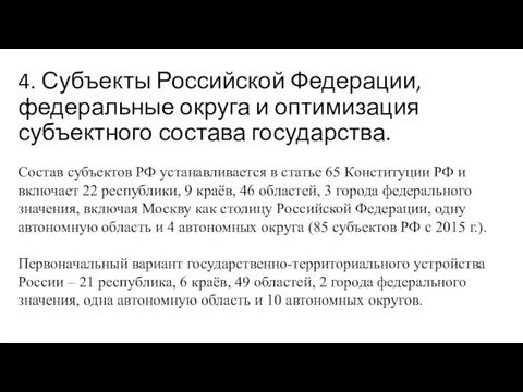 4. Субъекты Российской Федерации, федеральные округа и оптимизация субъектного состава