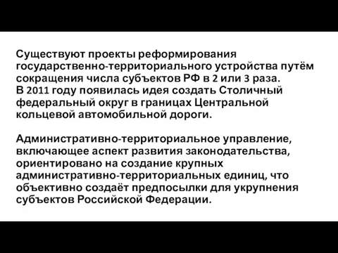 Существуют проекты реформирования государственно-территориального устройства путём сокращения числа субъектов РФ