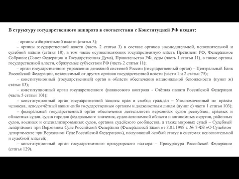 В структуру государственного аппарата в соответствии с Конституцией РФ входят: