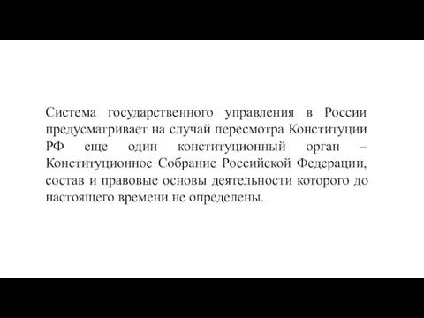 Система государственного управления в России предусматривает на случай пересмотра Конституции