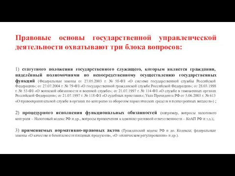 Правовые основы государственной управленческой деятельности охватывают три блока вопросов: 1)