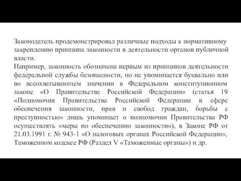 Законодатель продемонстрировал различные подходы к нормативному закреплению принципа законности в