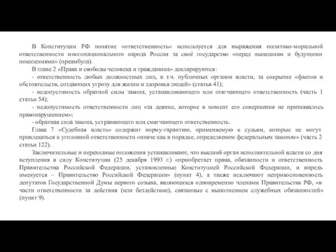 В Конституции РФ понятие «ответственность» используется для выражения политико-моральной ответственности