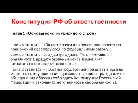 Конституция РФ об ответственности Глава 1 «Основы конституционного строя» часть