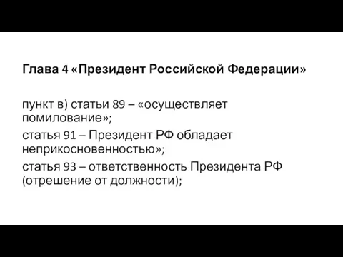 Глава 4 «Президент Российской Федерации» пункт в) статьи 89 –