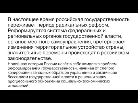 В настоящее время российская государственность переживает пе­риод радикальных реформ. Реформируется