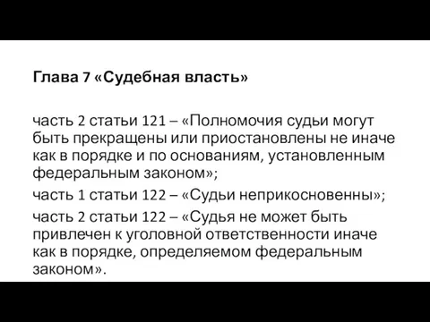 Глава 7 «Судебная власть» часть 2 статьи 121 – «Полномочия