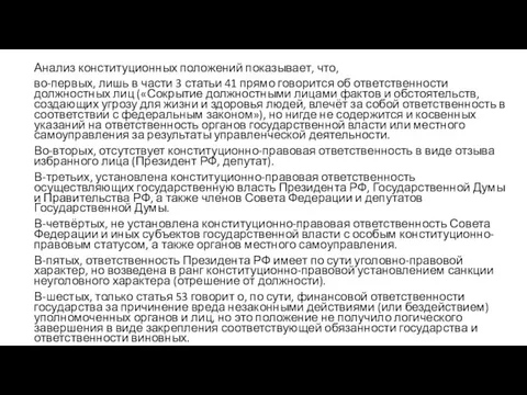 Анализ конституционных положений показывает, что, во-первых, лишь в части 3