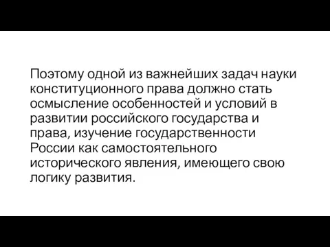 Поэтому одной из важнейших задач науки конституцион­ного права должно стать