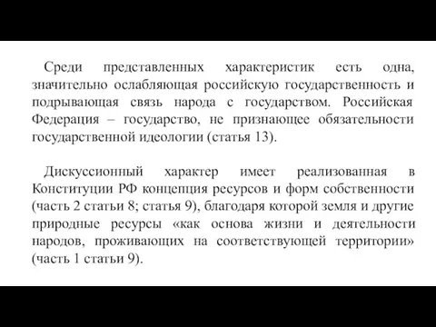 Среди представленных характеристик есть одна, значительно ослабляющая российскую государственность и