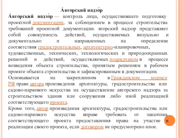 А́вторский надзо́р А́вторский надзо́р — контроль лица, осуществившего подготовку проектной