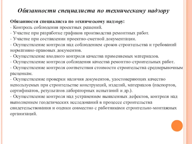 Обязанности специалиста по техническому надзору Обязанности специалиста по техническому надзору: