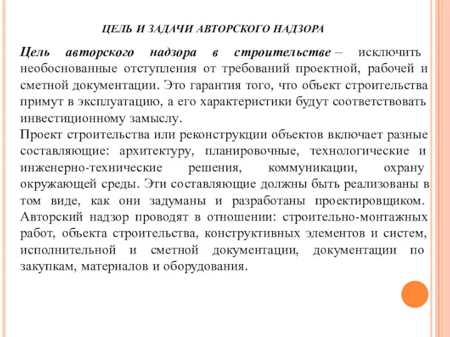 ЦЕЛЬ И ЗАДАЧИ АВТОРСКОГО НАДЗОРА Цель авторского надзора в строительстве