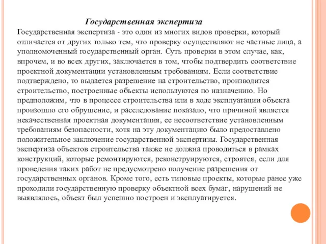 Государственная экспертиза Государственная экспертиза - это один из многих видов