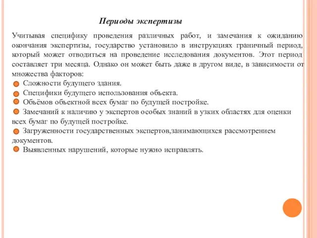 Периоды экспертизы Учитывая специфику проведения различных работ, и замечания к