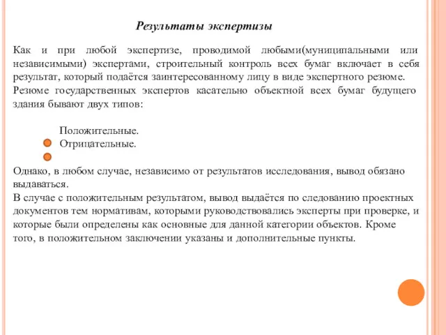 Результаты экспертизы Как и при любой экспертизе, проводимой любыми(муниципальными или