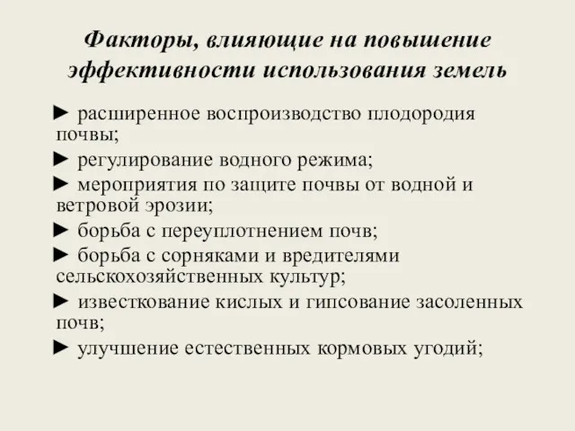 Факторы, влияющие на повышение эффективности использования земель ► расширенное воспроизводство