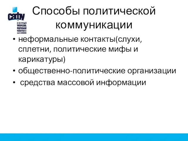 Способы политической коммуникации неформальные контакты(слухи, сплетни, политические мифы и карикатуры) общественно-политические организации средства массовой информации