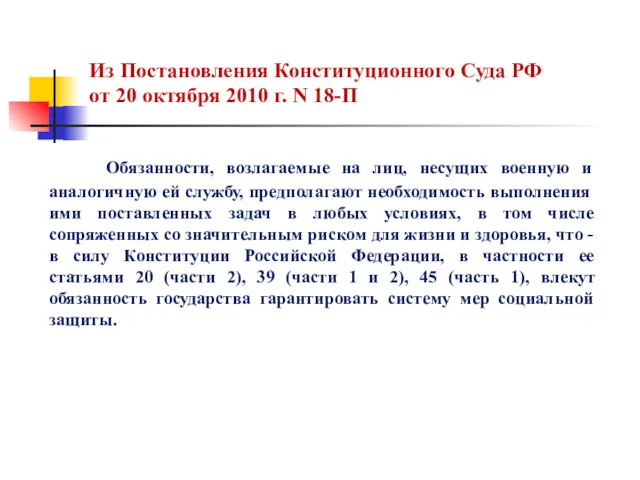 Из Постановления Конституционного Суда РФ от 20 октября 2010 г. N 18-П Обязанности,