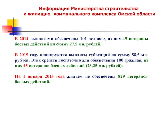 Информация Министерства строительства и жилищно -коммунального комплекса Омской области В 2014 выплатами обеспечены