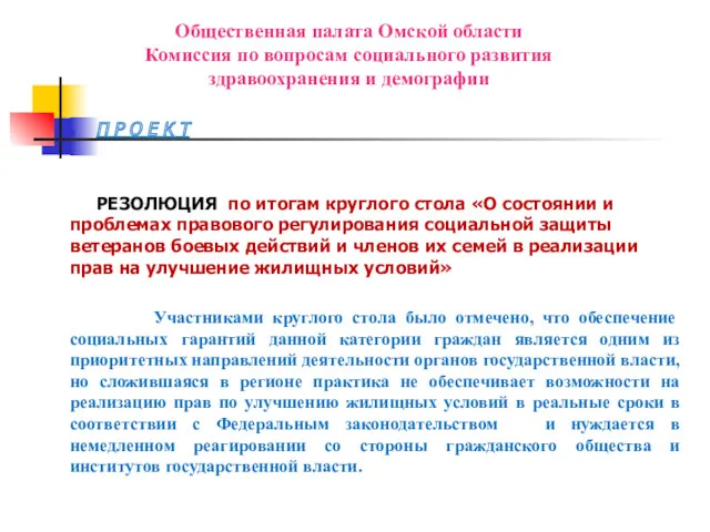 Общественная палата Омской области Комиссия по вопросам социального развития здравоохранения и демографии П
