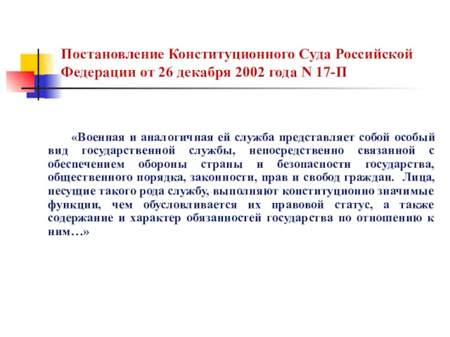Постановление Конституционного Суда Российской Федерации от 26 декабря 2002 года N 17-П «Военная