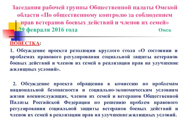 Заседания рабочей группы Общественной палаты Омской области «По общественному контролю за соблюдением прав