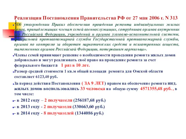 Реализация Постановления Правительства РФ от 27 мая 2006 г. N 313 "Об утверждении