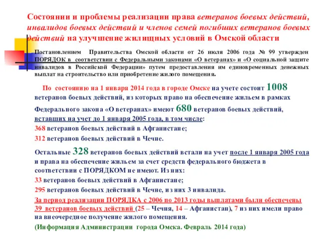 Состоянии и проблемы реализации права ветеранов боевых действий, инвалидов боевых действий и членов