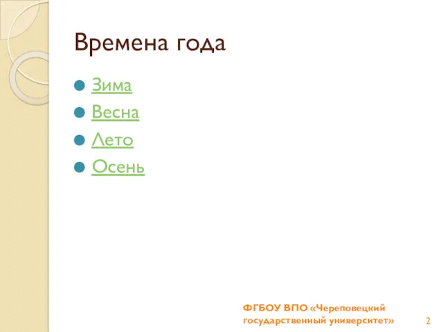 Времена года Зима Весна Лето Осень ФГБОУ ВПО «Череповецкий государственный университет»